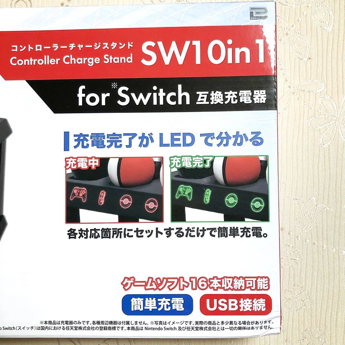 コントローラー チャージ スタンドSW10in1 for Switch 互換充電器