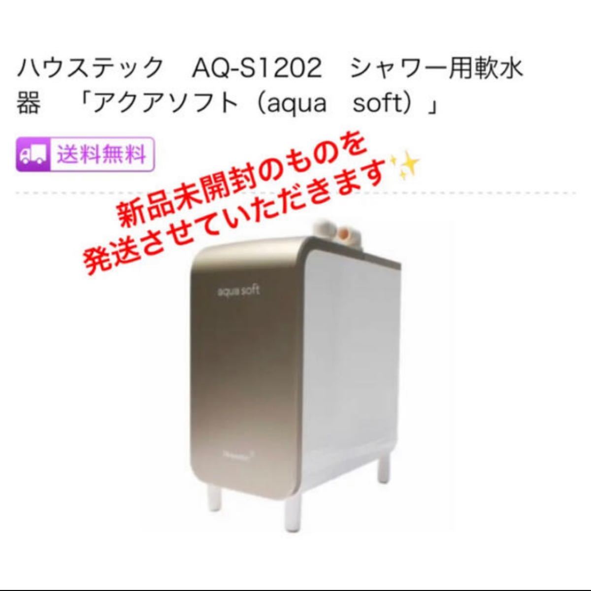 オンライン限定商品】ハウステック アクアソフト シャワー用軟水器 AQ-S401 健康