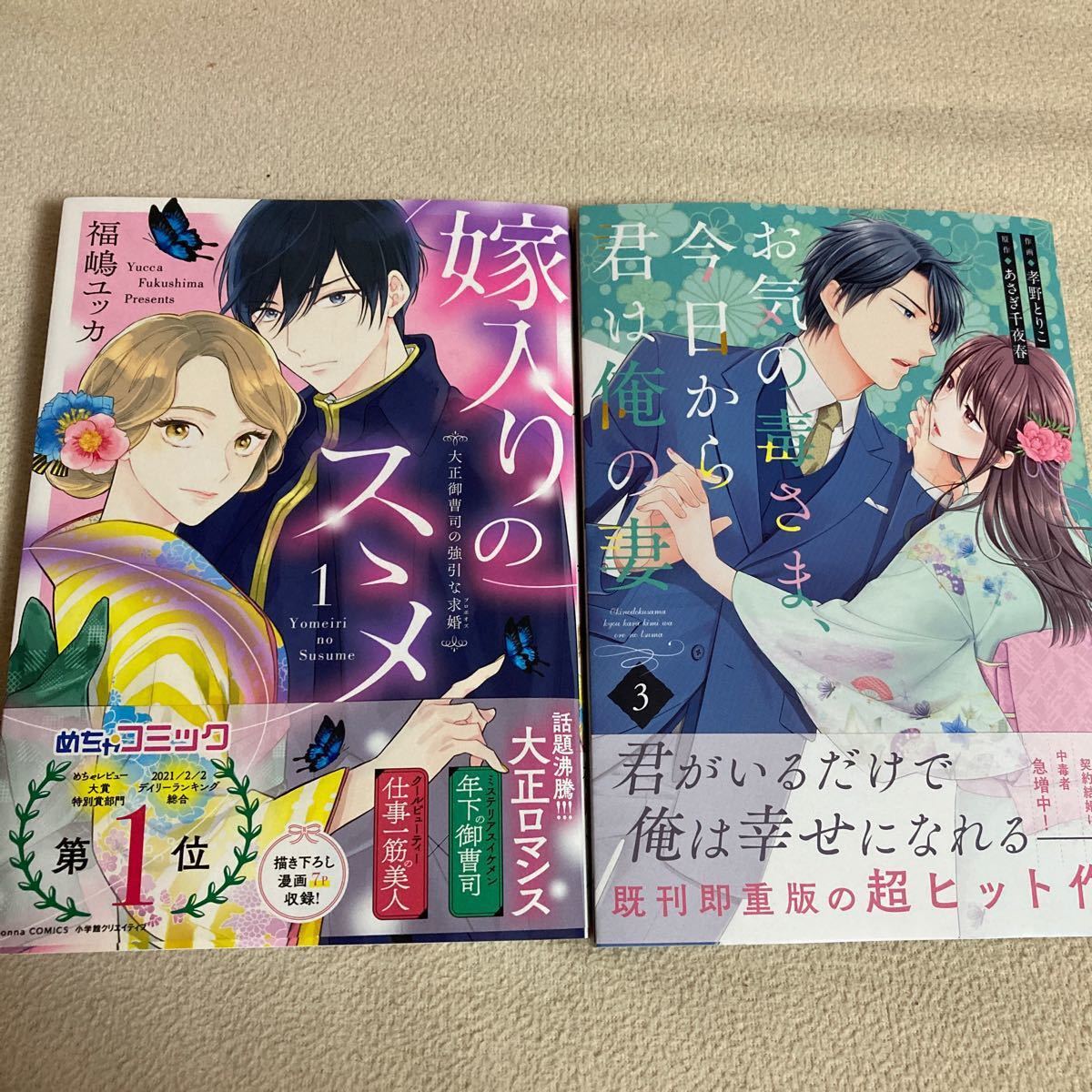 嫁入りのススメ 大正御曹司の強引な求婚 1/福嶋ユッカ お気の毒さま、今日から君は俺の妻 3 孝野とりこ  2冊セット