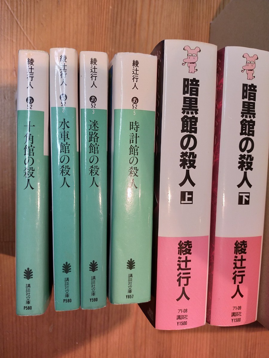 綾辻行人　6冊セット