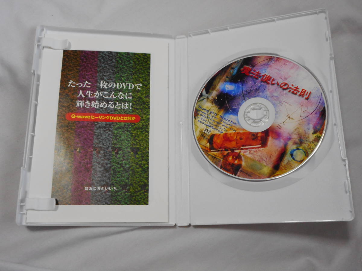 魔法使いの法則 Q-WaveヒーリングDVD ほおじろえいいち Q-Wave ヒーリングDVD プロフェッサー