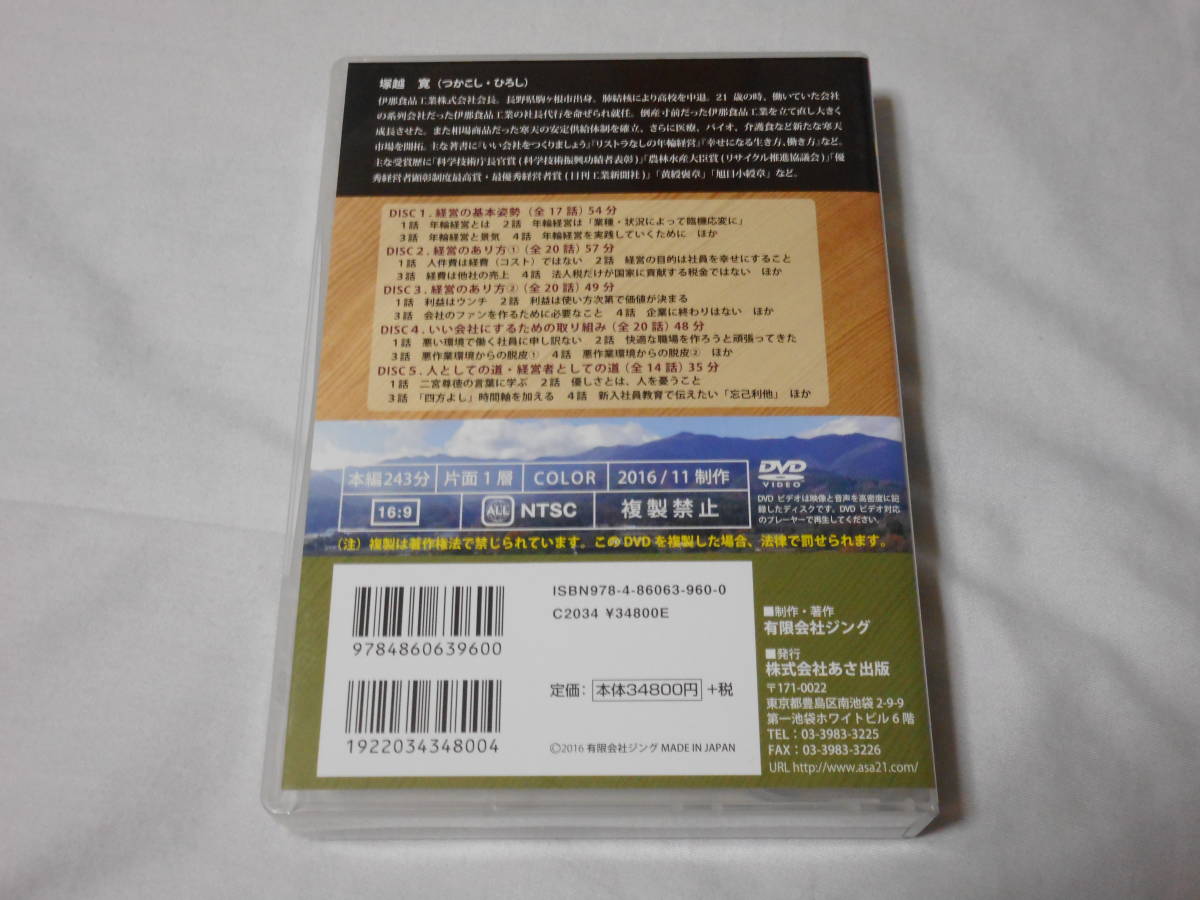 経営と人生を語るDVD5枚 冊子付き 塚越 寛 伊那食品工業 経営者 社長
