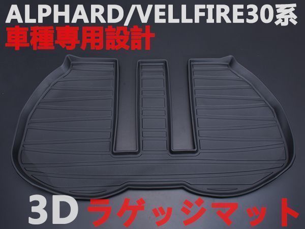 アルファード30系　ラゲッジマット　3Ｄ立体　軽量　ブラック　フロアマット　防水　トランクトレイ　滑り止め　新品_画像1