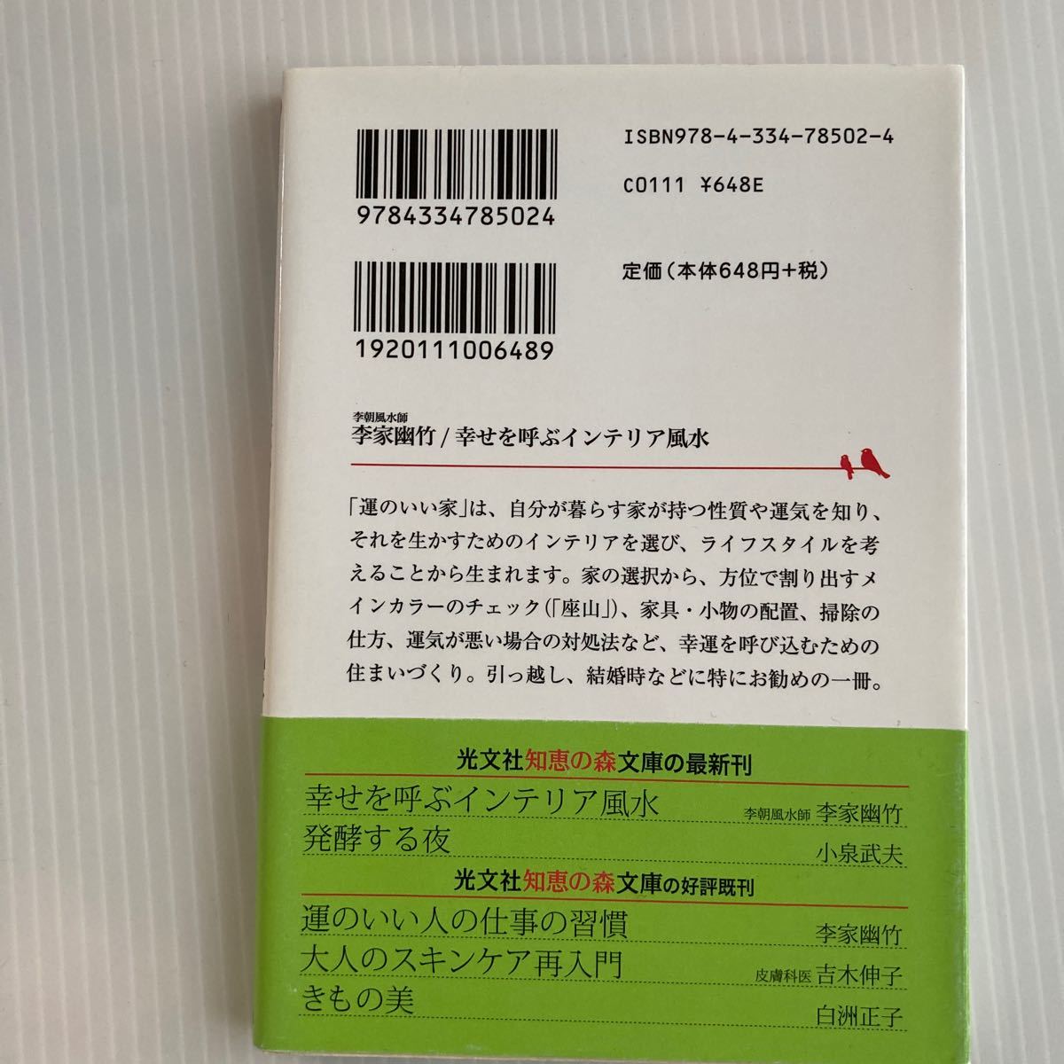 幸せを呼ぶインテリア風水/李家幽竹/伊藤美樹