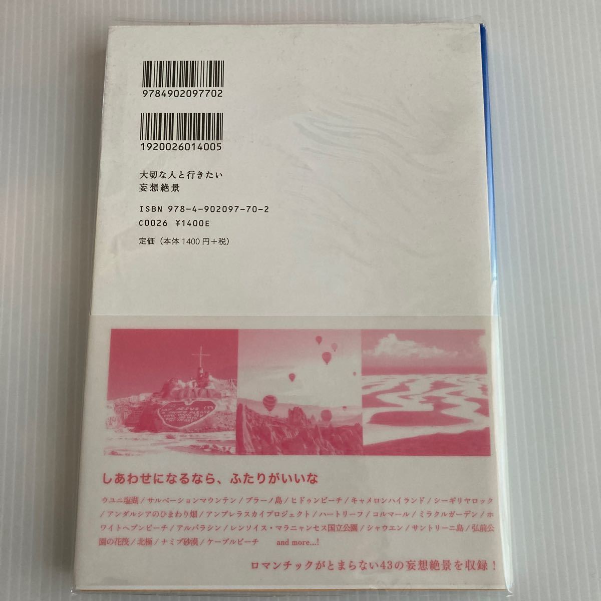 大切な人と行きたい妄想絶景/いろは出版