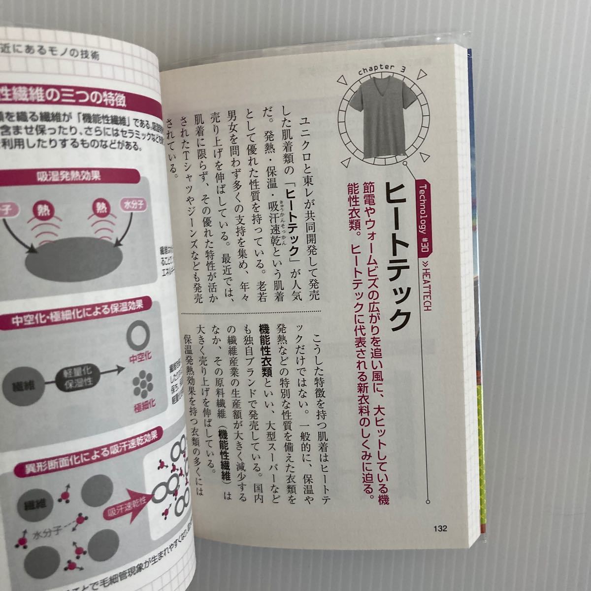 雑学科学読本 身のまわりのモノの技術 中経の文庫／涌井良幸，涌井貞美 