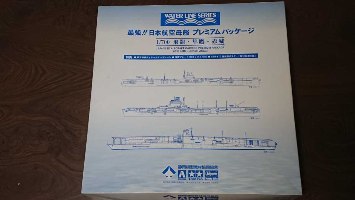 ウォーターライン 最強日本航空母艦 プレミアムパッケージ 1/700 飛龍、準鷹、赤城