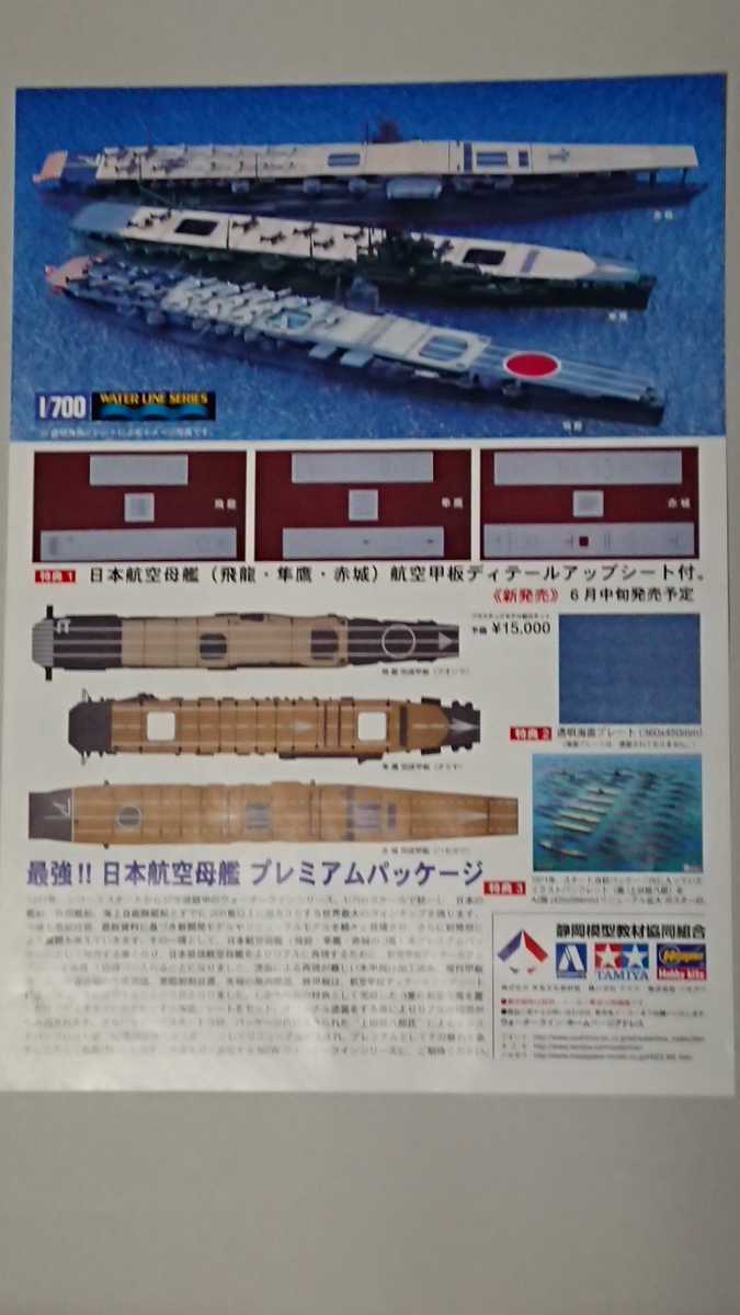 ウォーターライン 最強日本航空母艦 プレミアムパッケージ 1/700 飛龍、準鷹、赤城_画像3