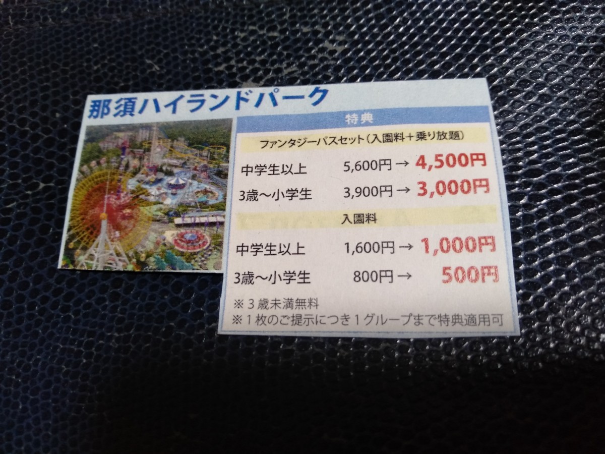 那須ハイランドパーク ファンタジーパス フリーパス 割引券 那須ハイランドパーク ファンタジーパス フリーパス 割引券