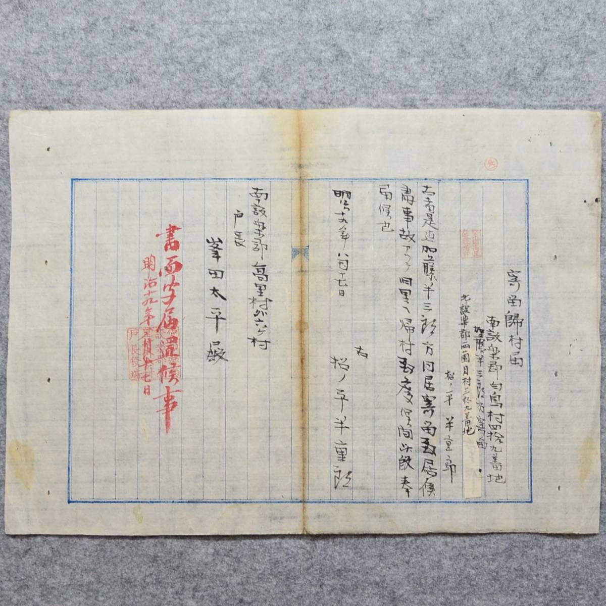 古文書 明治十九年 寄留帰村届 南設楽郡高里村外六ヶ村 愛知県 寄留 戸籍 住民登録 役場 関係研究資料_画像1