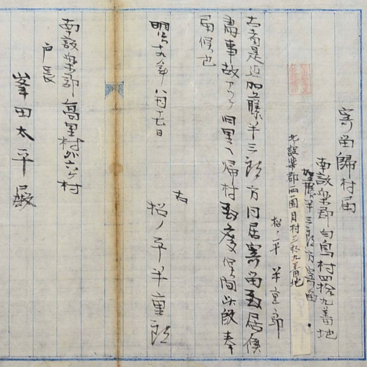 古文書 明治十九年 寄留帰村届 南設楽郡高里村外六ヶ村 愛知県 寄留 戸籍 住民登録 役場 関係研究資料_画像2