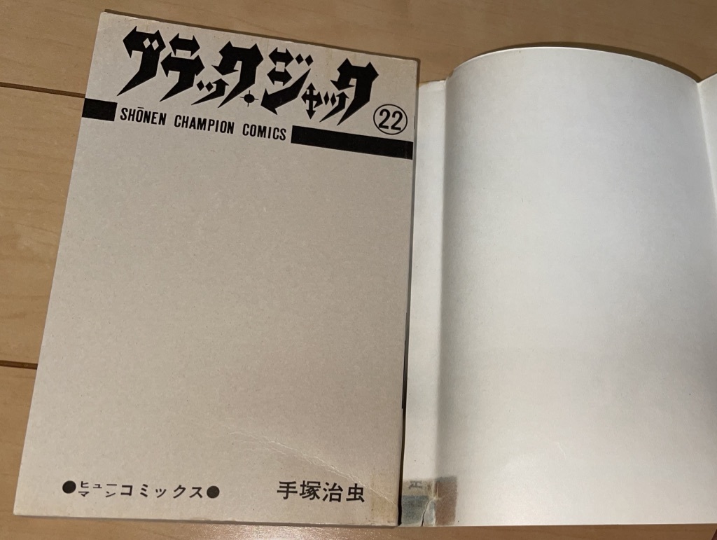 ☆ブラック・ジャック 22巻 手塚治虫☆1982年(昭和57年)刊 初版 秋田書店 少年チャンピオンコミックス 絶版 火の鳥/鉄腕アトム_画像4