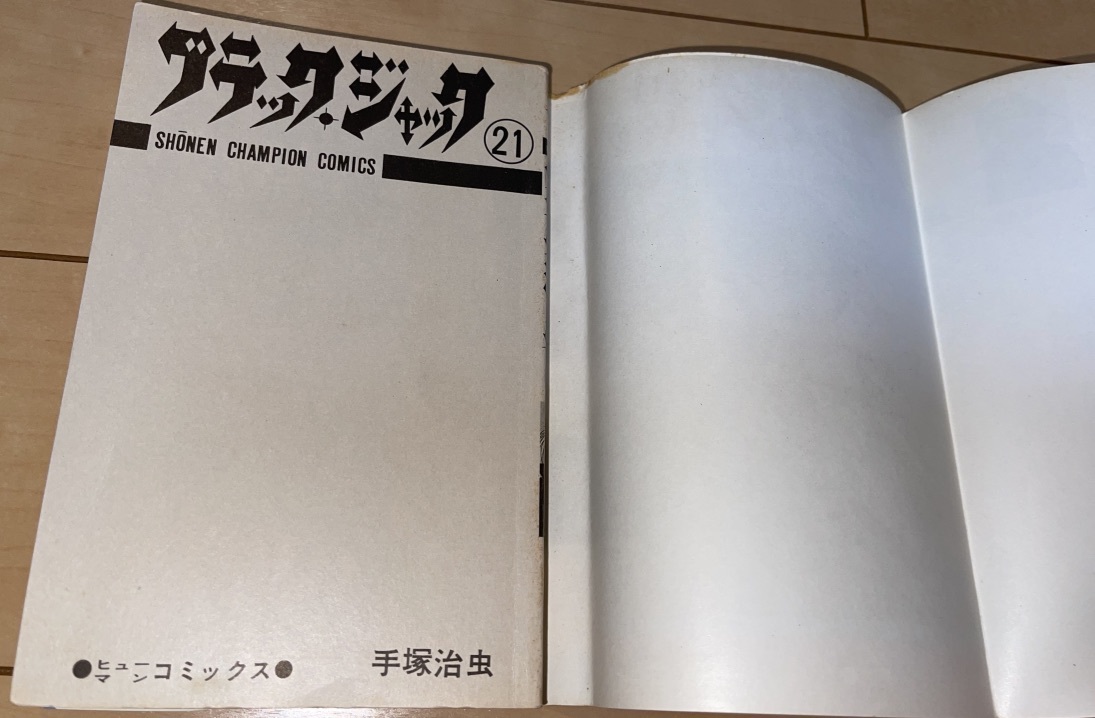 ☆ブラック・ジャック 21巻 手塚治虫☆1981年(昭和56年)刊 初版 秋田書店 少年チャンピオンコミックス 絶版 火の鳥/鉄腕アトム_画像4