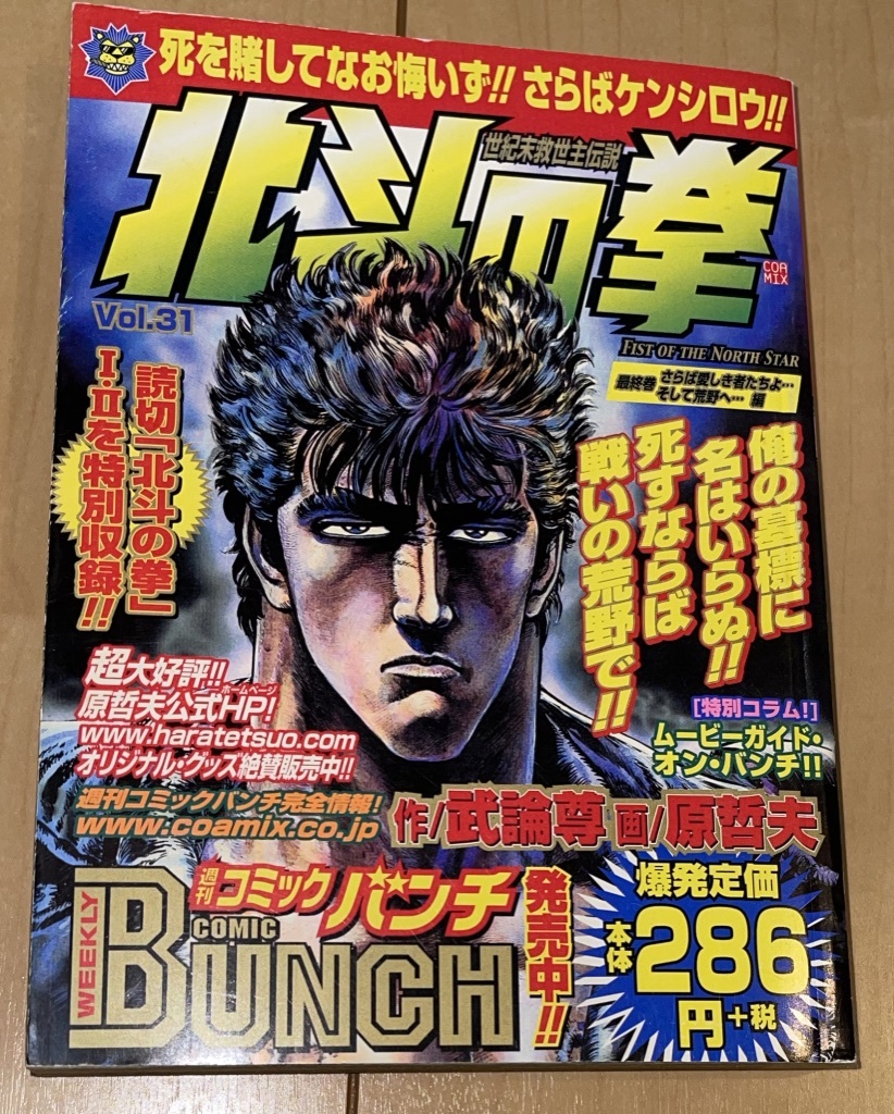 ☆北斗の拳 バンチワールド 31巻(最終巻)のみ 武論尊/原哲夫 読切北斗の拳Ⅰ・Ⅱ収録☆2002年刊 初版 新潮社/コアミックス コンビニ本 絶版_画像1