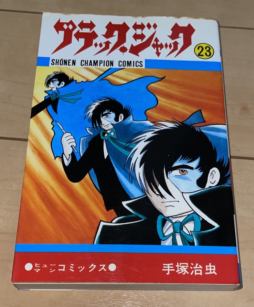 代購代標第一品牌－樂淘letao－☆ブラック・ジャック23巻手塚治虫