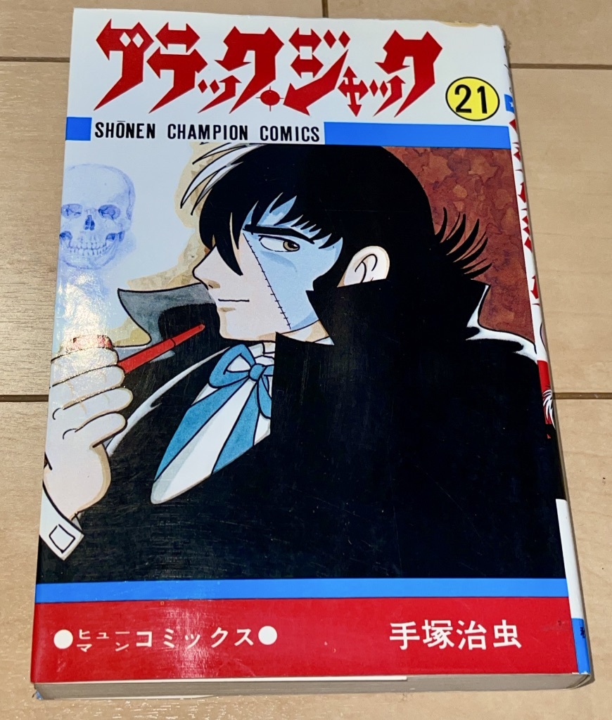 ☆ブラック・ジャック 21巻 手塚治虫☆1981年(昭和56年)刊 初版 秋田書店 少年チャンピオンコミックス 絶版 火の鳥/鉄腕アトム_画像1