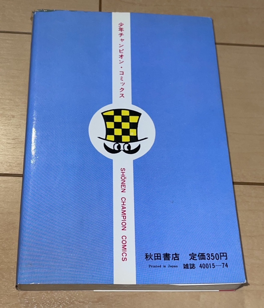 ☆ブラック・ジャック 21巻 手塚治虫☆1981年(昭和56年)刊 初版 秋田書店 少年チャンピオンコミックス 絶版 火の鳥/鉄腕アトム_画像10