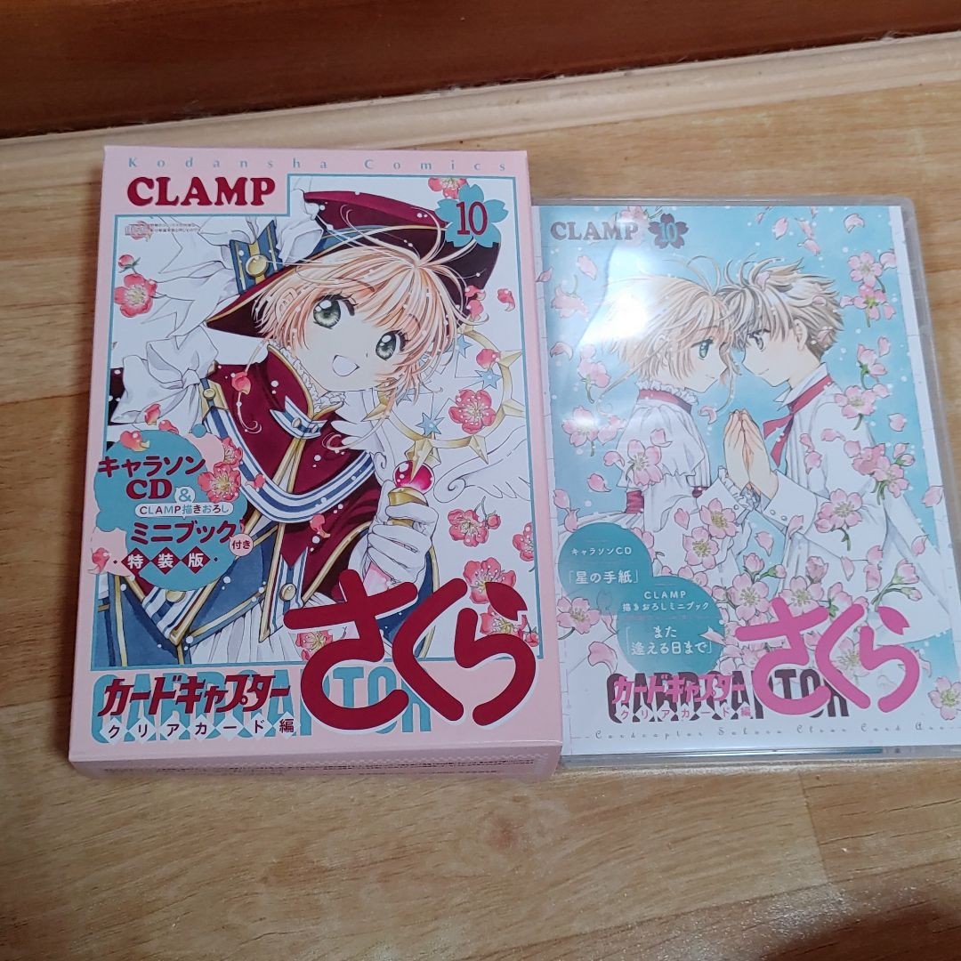 「キャラソンCD&CLAMP描きおろしミニブック付き カードキャプターさくら クリアカード編(10)特装版」CLAMP