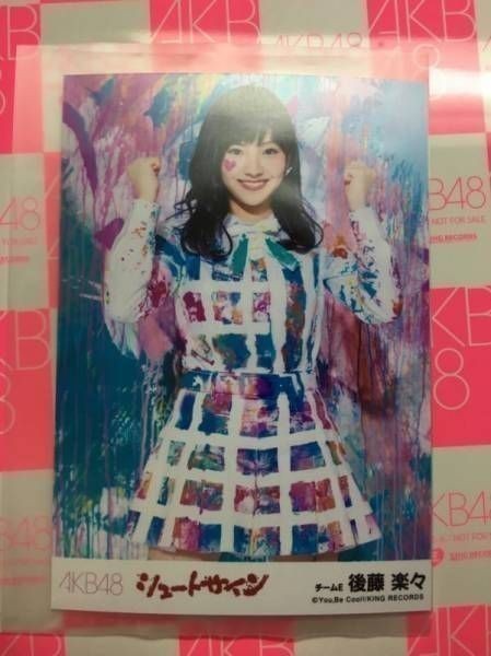 AKB48 シュートサイン 劇場盤 写真 SKE48 後藤楽々 ② 希望者のみラッピング無料