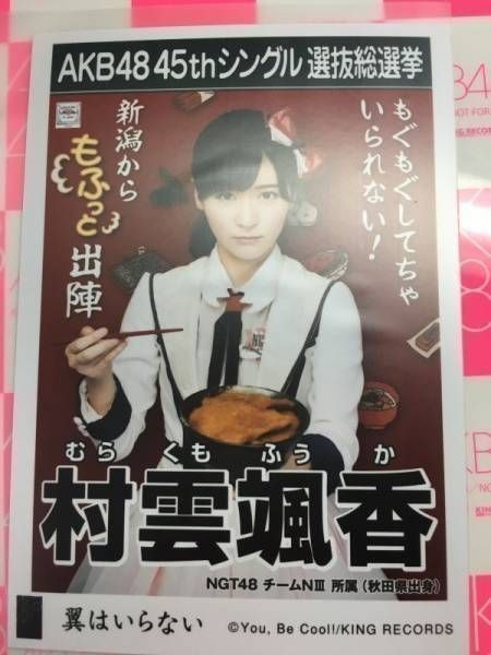 AKB48 翼はいらない 村雲颯香 劇場盤 NGT48 写真_画像1