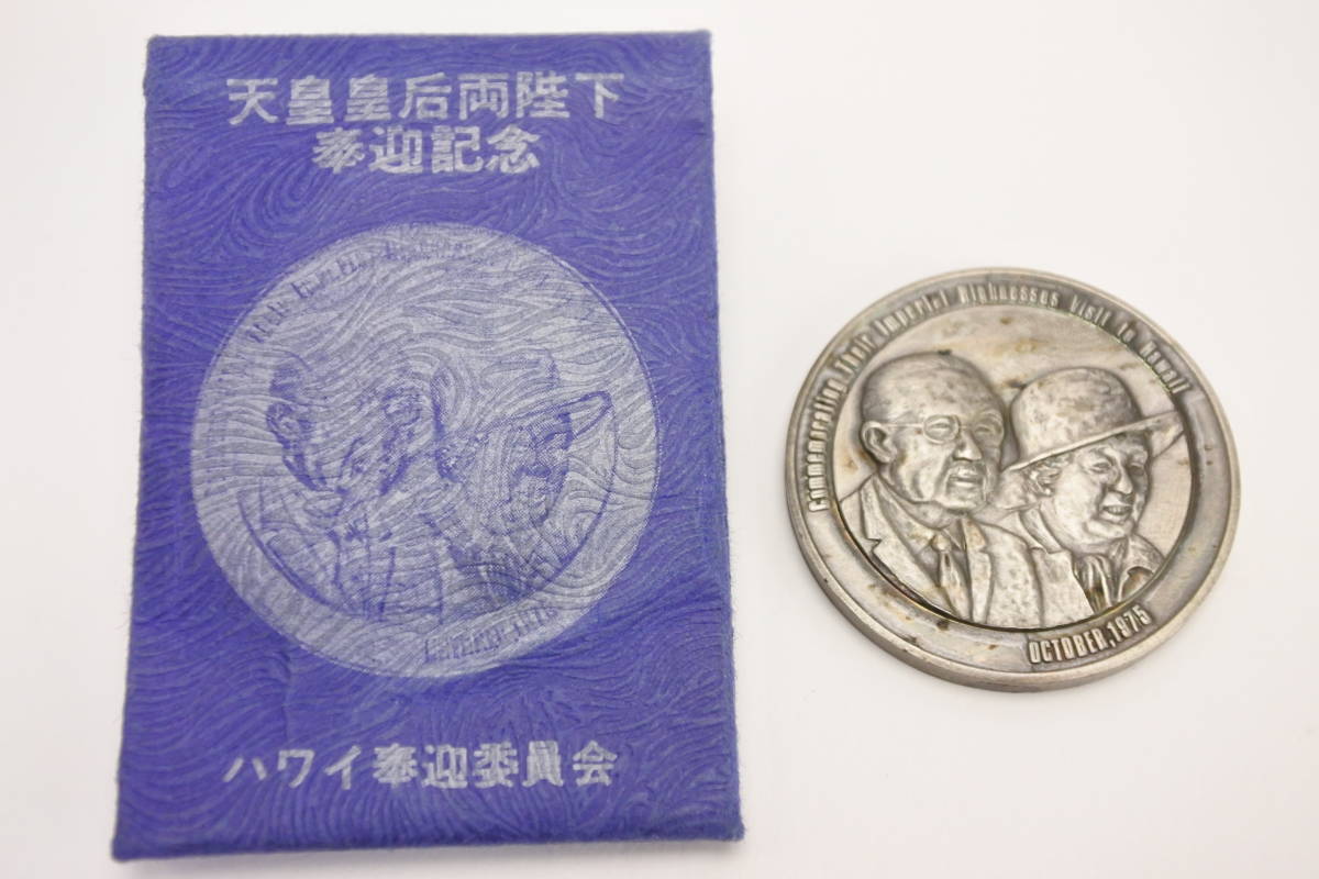 ☆１９７５年　昭和天皇皇后両陛下ハワイ奉迎記念メダル　稀少品_画像1