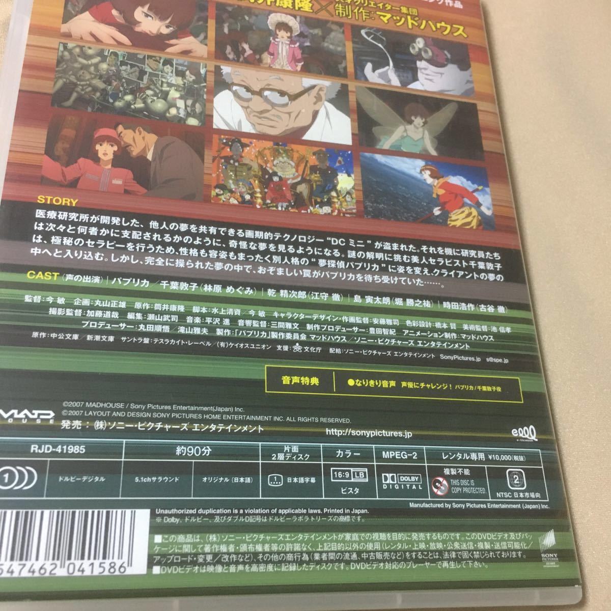 シール剥がし跡あり　パプリカ レンタル落ちDVD