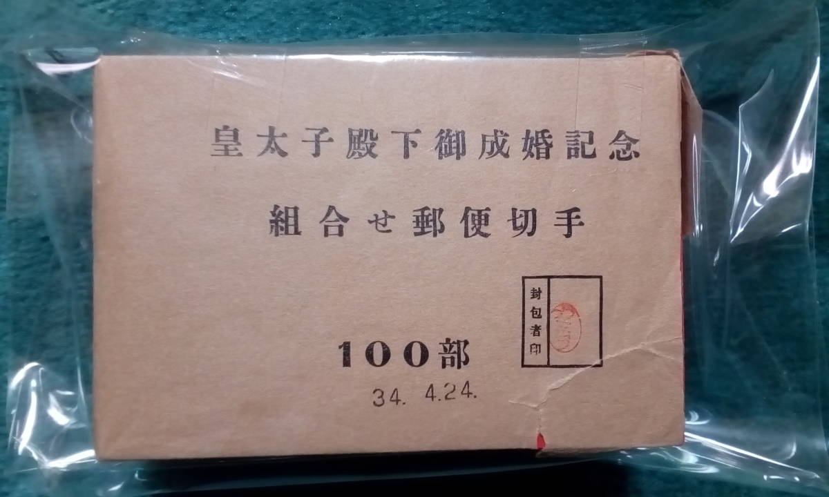 皇太子殿下御成婚記念小型シート(現上皇殿下)100シート完封品 昭和 皇太子殿下御成婚記念小型シート(現上皇殿下)100シート完封品 昭和