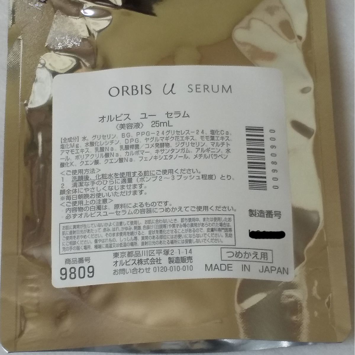 オルビス　オルビスユー　セラム　詰め替え　 ORBIS ブースター導入液