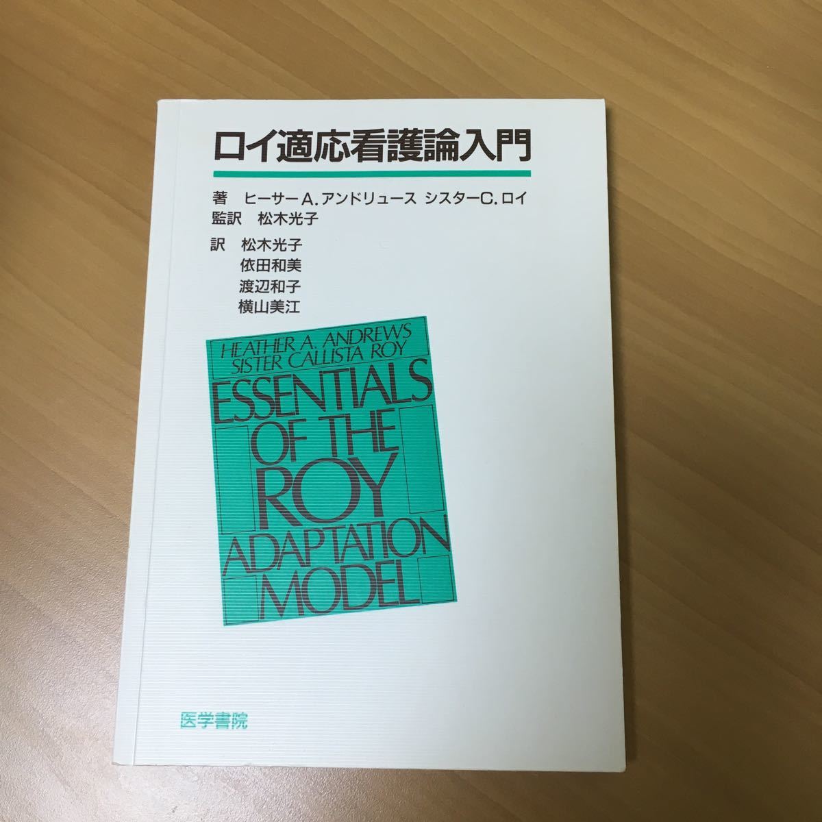 ロイ適応看護論入門　医学書院  