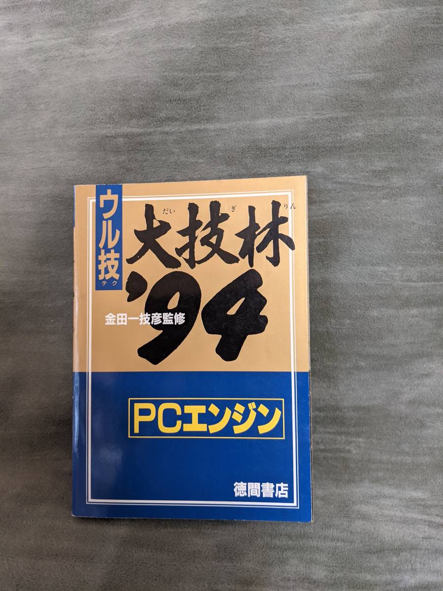 【書籍】大技林　94