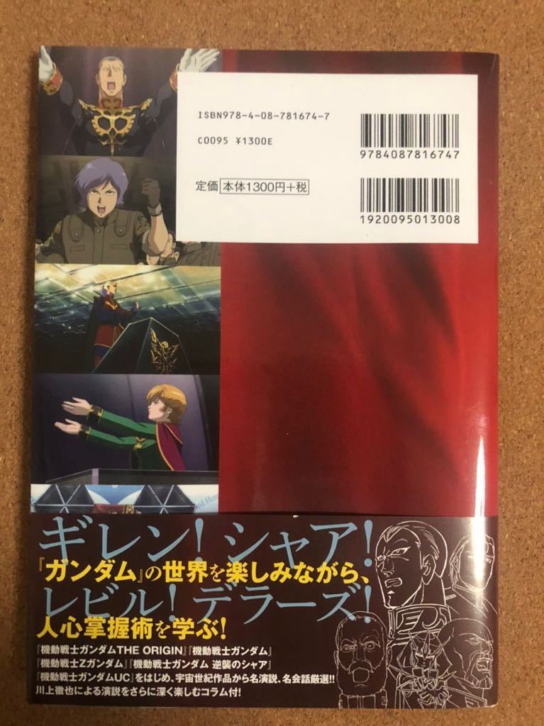 機動戦士ガンダムの演説に学ぶ人心掌握術（初版・帯あり・美品）_画像2