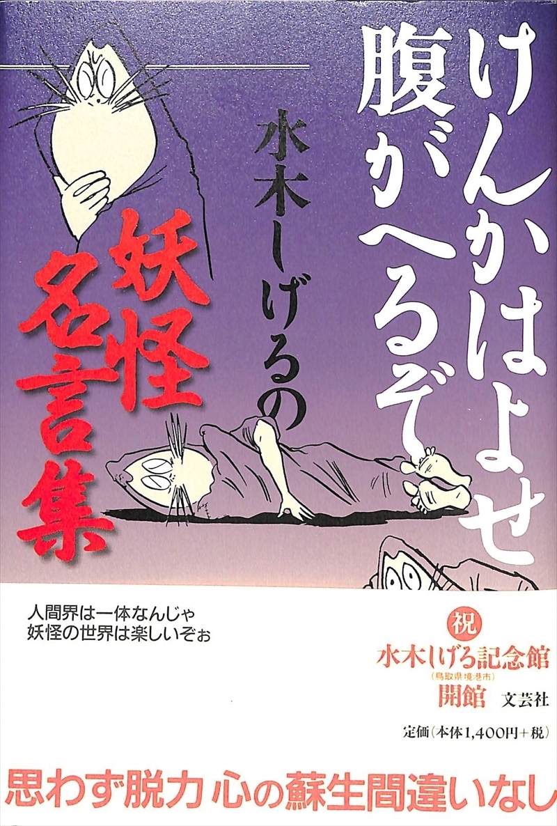 送無料 絶滅書籍 水木しげる 水木しげるの妖怪名言集 けんかはよせ腹がへるぞ 03 初版 筑摩書房 Ac 一般 売買されたオークション情報 Yahooの商品情報をアーカイブ公開 オークファン Aucfan Com 送無料 絶滅書籍 水木しげる 水木しげるの妖怪名言集 けんかはよせ腹がへるぞ 03 初版 筑摩書房 Ac 一般 売買されたオークション情報 Yahooの商品情報をアーカイブ公開 オークファン Aucfan Com