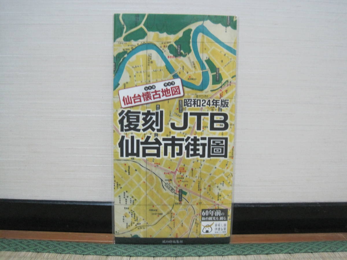 仙台市街図 昭和24年版 復刻 JTB 未使用品◆宮城県 仙台市 地図 MAP 観光 マップ 郷土史 地方史 民俗 歴史 記録 資料 古地図 史料の画像1