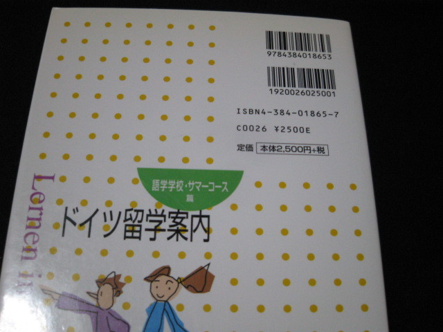 ドイツ留学案内 語学学校・サマーコース篇 山本浩司 小篠直美_画像3