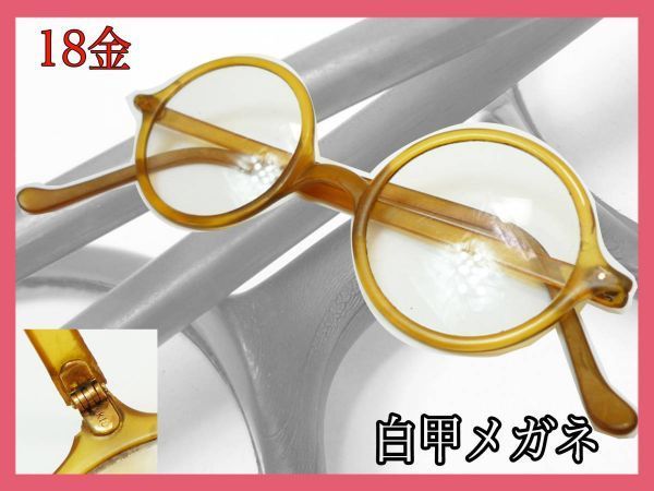 タイムセール 大澤鼈甲 新品 未使用 定価ASK 最上級品 希少 レア 本鼈甲 白甲 天然 べっ甲 鼈甲 メガネ 眼鏡 フレーム K18 丁番