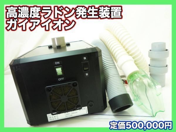  high density Rodan occurrence equipment Gaya ion home use ho rumisis effect Rodan gas natural . stone built-in health beautiful . gloss is li manual moveable ultimate beautiful goods regular price 500000 jpy 