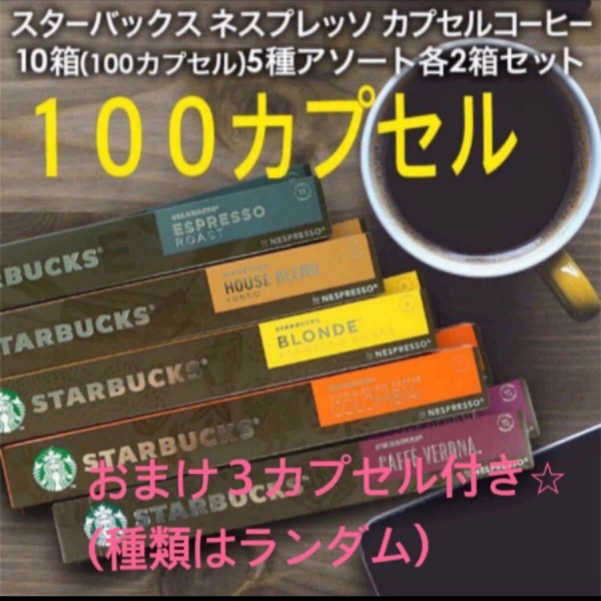 オマケ5カプセル付 ネスプレッソ カプセル 10入5種×2本ずつ 100カプセル