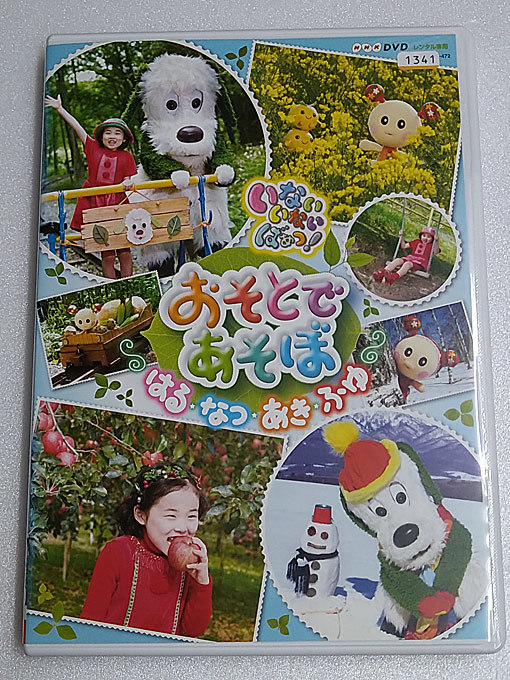 DVD/NHK「いないいないばあっ！おそとであそぼ ～はる・なつ・あき・ふゆ～」(レンタル落ち) 送185～_画像1