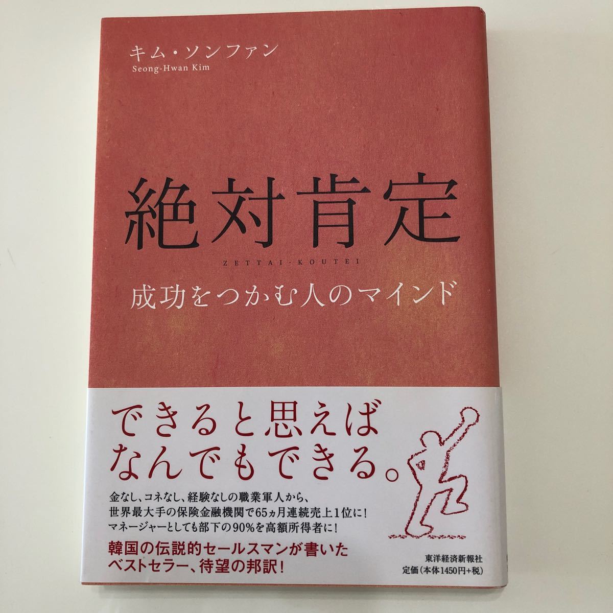 絶対肯定 成功をつかむ人のマインド/キムソンファン