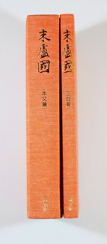 412023佐賀 「末蘆国 佐賀県唐津市・東松浦郡の考古学的調査研究 412023佐賀 「末蘆国 佐賀県唐津市・東松浦郡の考古学的調査研究