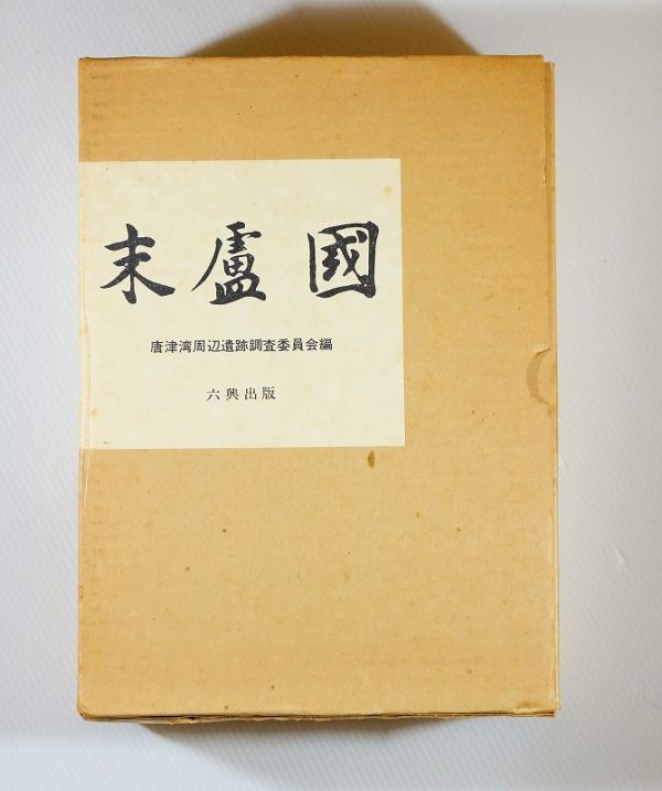 新品入荷 412023佐賀 「末蘆国 佐賀県唐津市・東松浦郡の考古学的調査