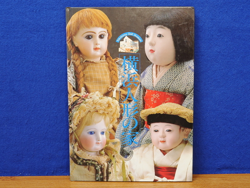 横浜人形の家　Yokohama Doll Museum_画像1