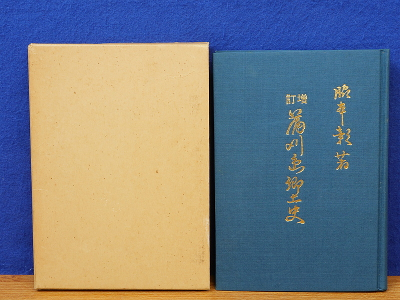 く日はお得♪ 増訂 蒲刈島郷土史 (広島県呉市) 日本史 - quangarden.art