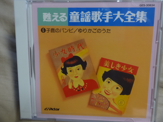 Paypayフリマ 送料無料 新品未使用品 甦る童謡歌手大全集6 子鹿のバンビ ゆりかごのうた 黄金虫 桃太郎 花咲か爺 春よこい 等全曲 即決 Paypayフリマ 送料無料 新品未使用品 甦る童謡歌手大全集6 子鹿のバンビ ゆりかごのうた 黄金虫 桃太郎 花咲か爺 春よこい 等全曲 即決