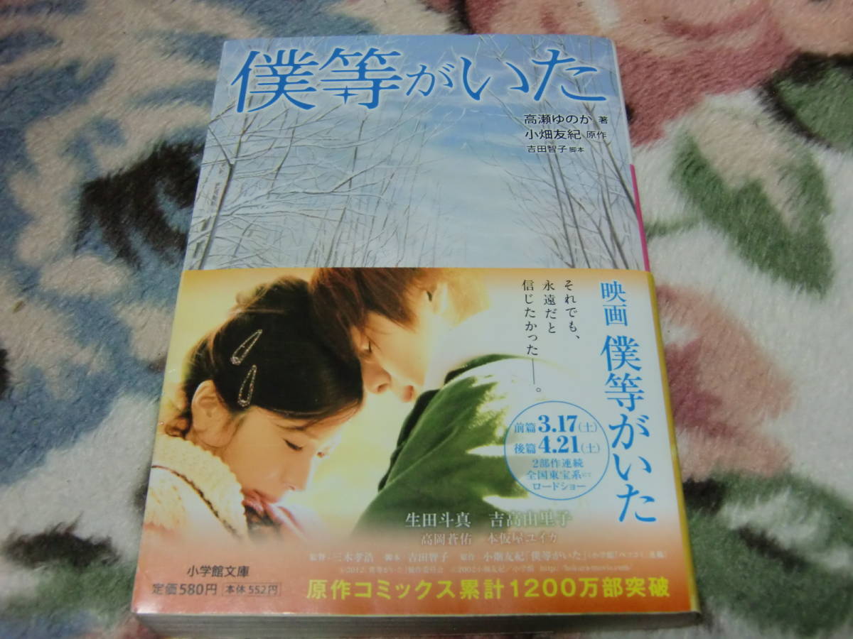 ◇ 小学館文庫「僕等がいた」高瀬ゆのか_画像1