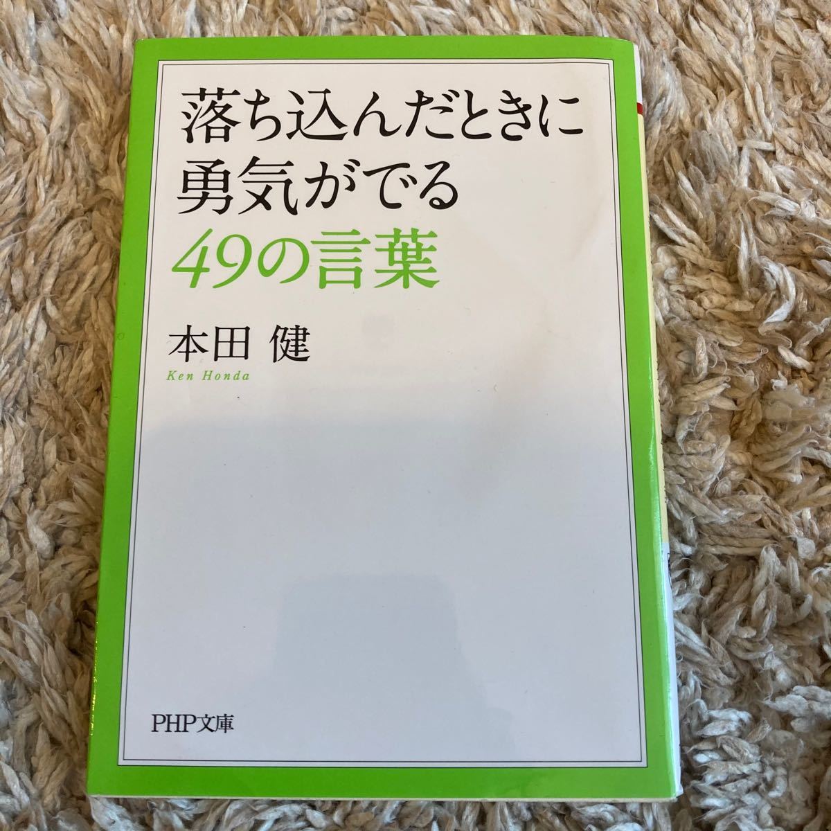 本田健　落ち込んだときに勇気が出る49の言葉