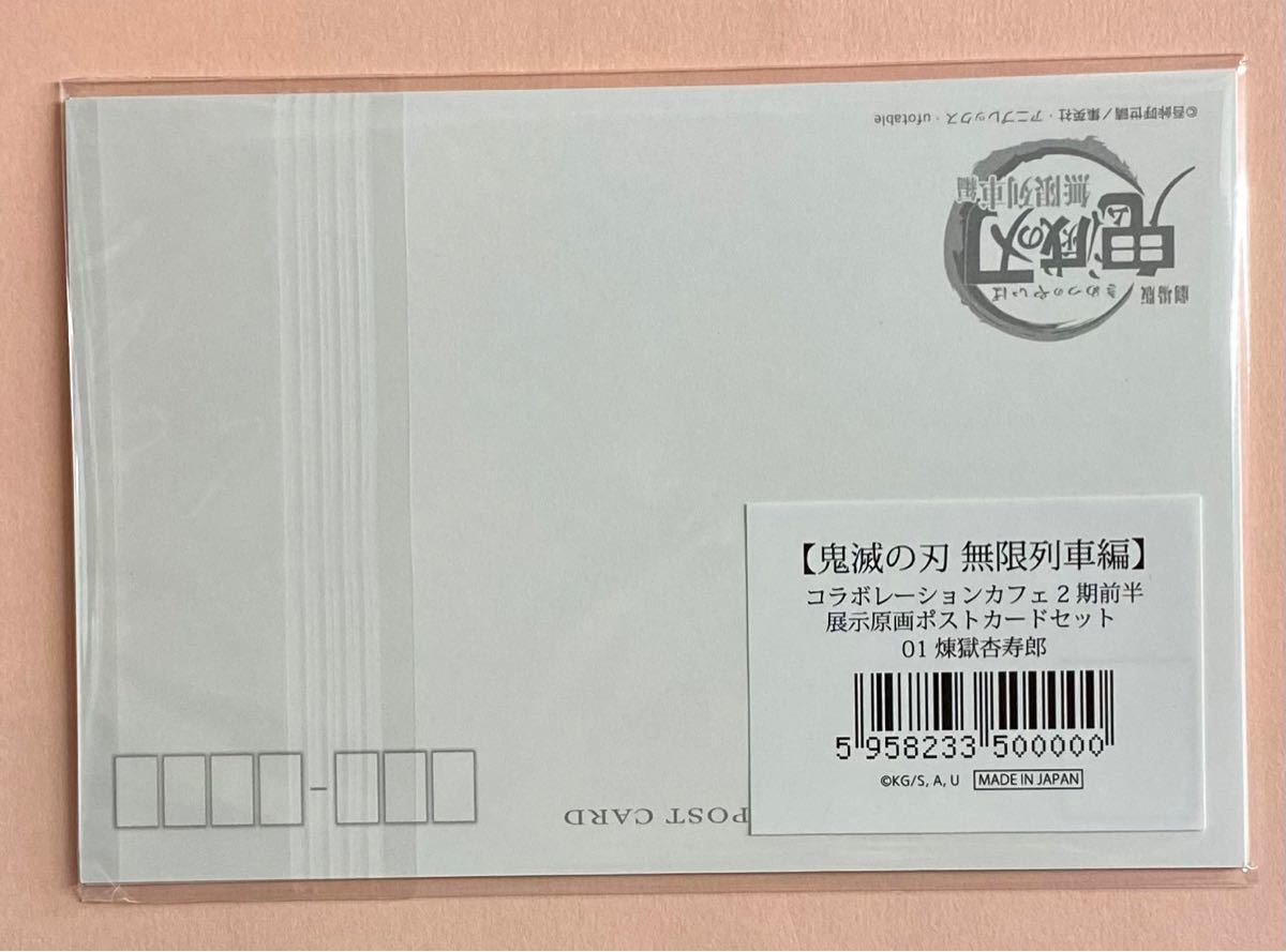 煉獄 杏寿郎 鬼滅の刃　無限列車編コラボレーションカフェ２期前半展示　原画ポストカードセットufotable