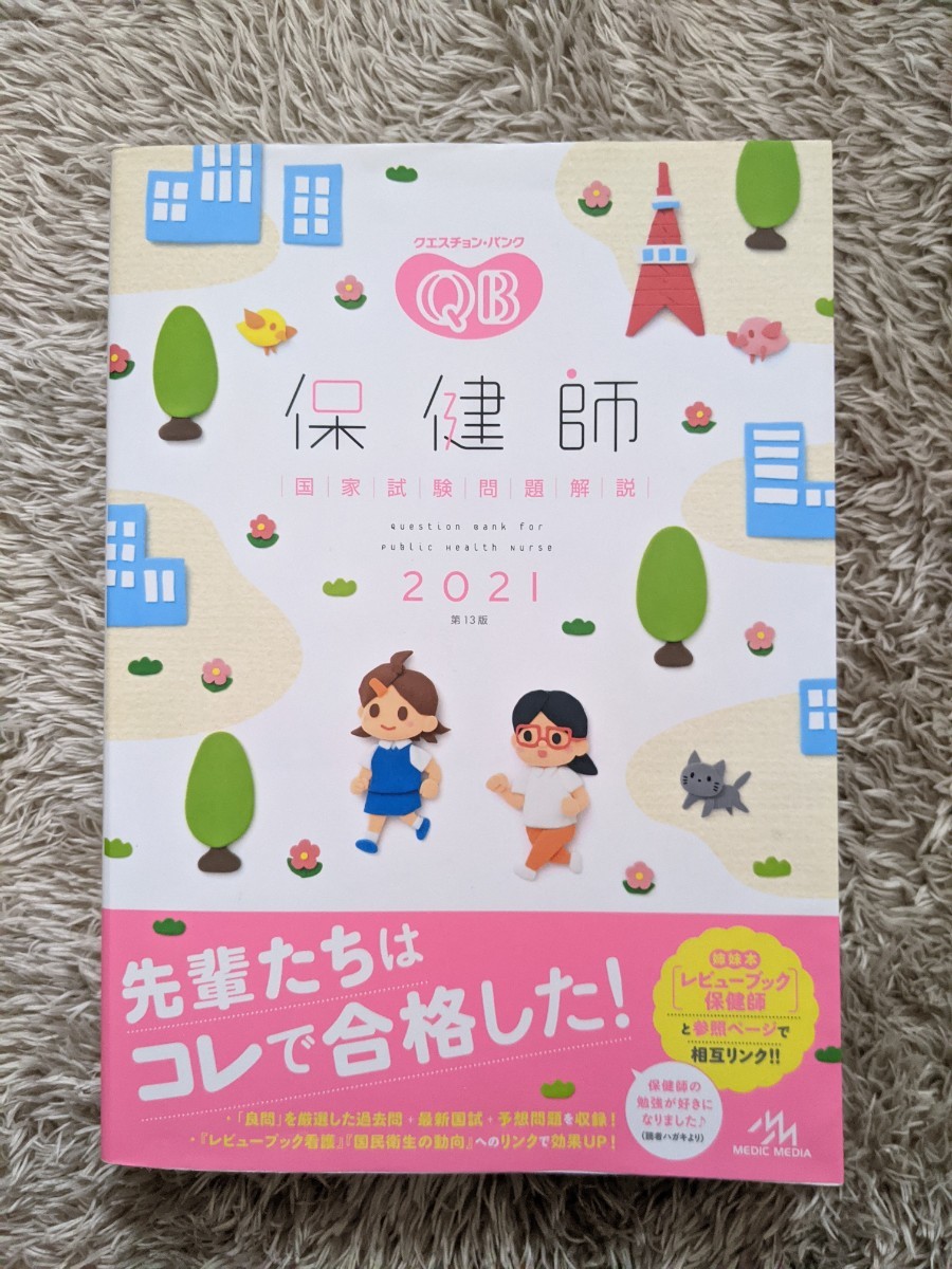 クエスチョン・バンク 保健師 国家試験問題解説 2021