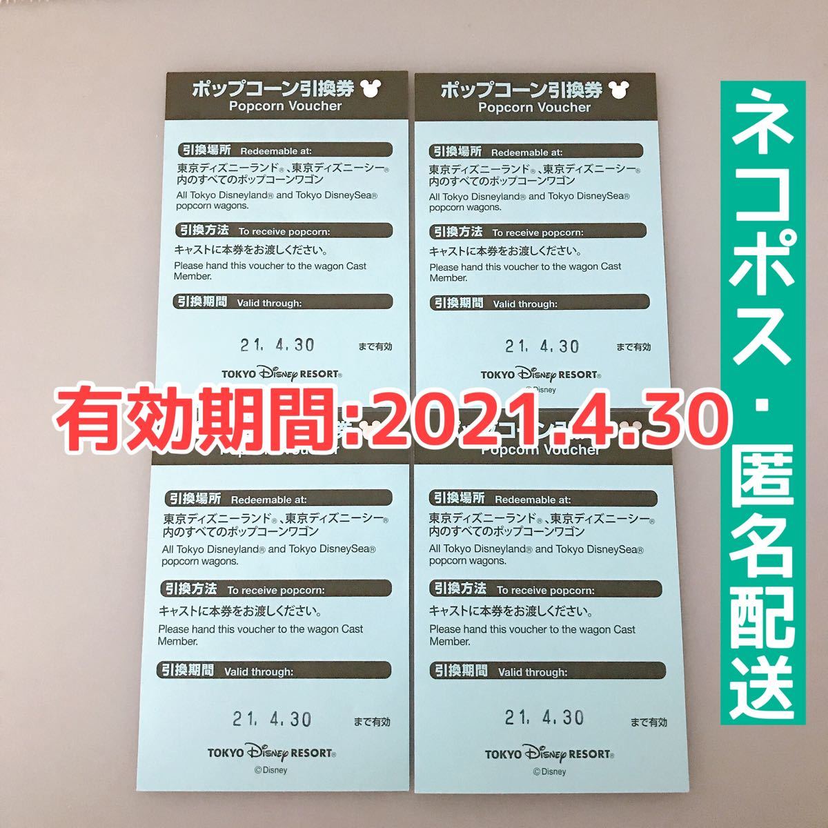 Paypayフリマ ポップコーン引換券 4枚セット東京ディズニーランド 東京ディズニーシー 有効期限21年4月30日