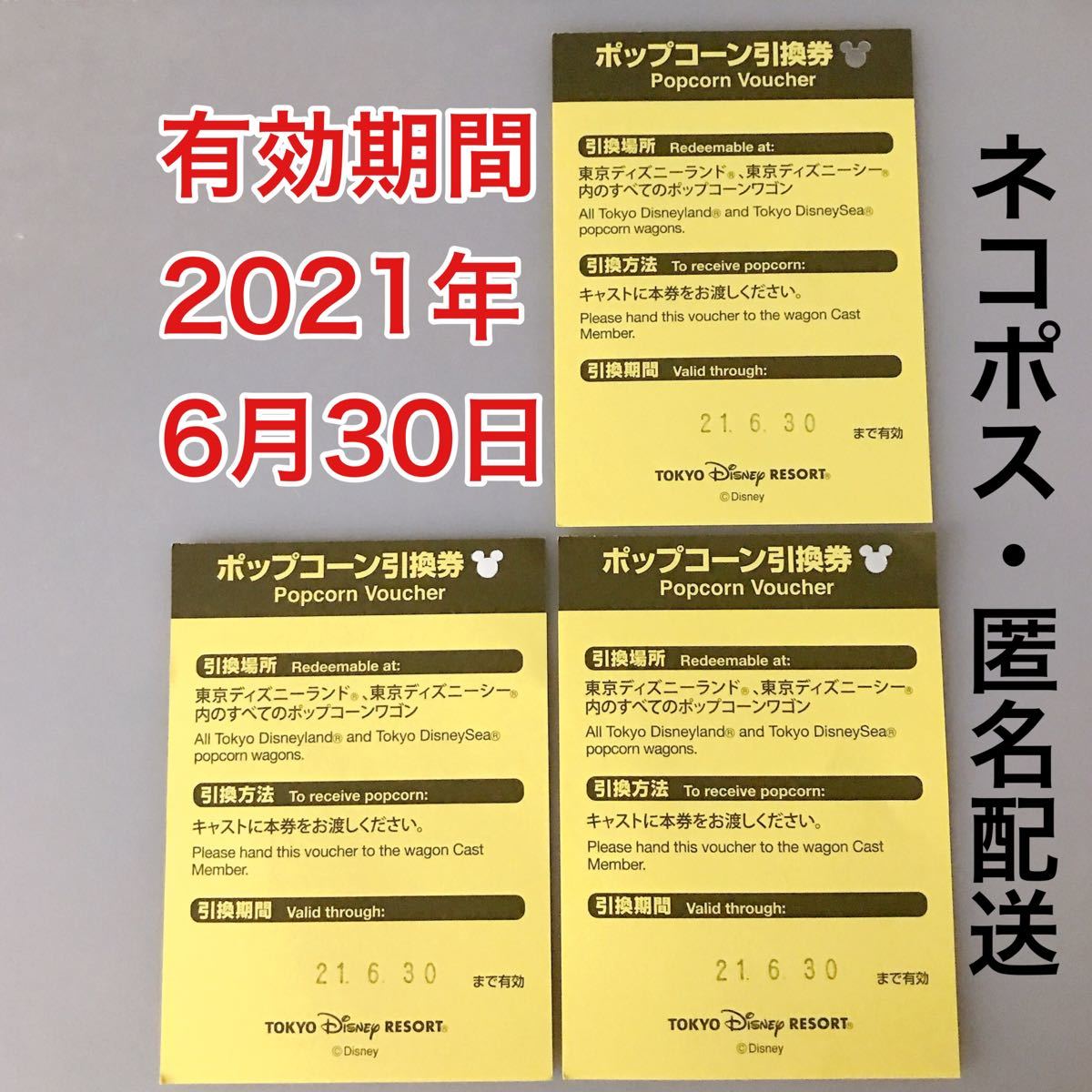 Paypayフリマ ポップコーン引換券 3枚セット東京ディズニーランド 東京ディズニーシー 有効期限21年6月30日